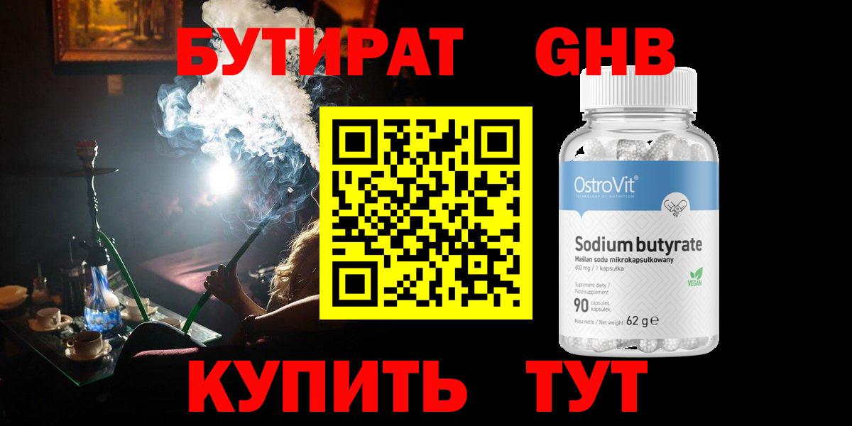 Бутират Butirat Ейск