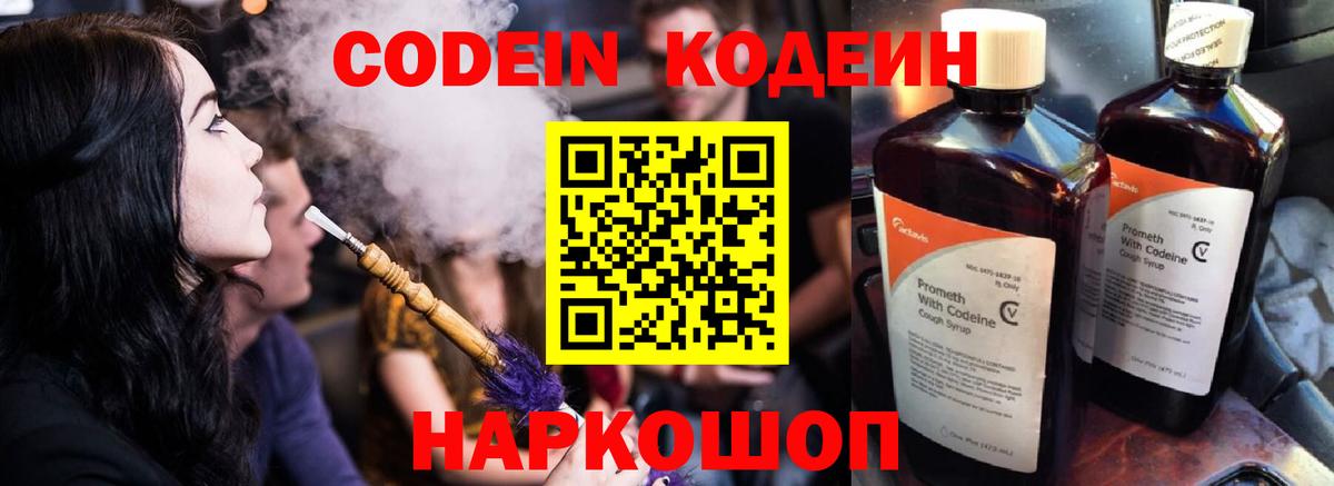 Кодеин напиток Lean (лин) Ейск
