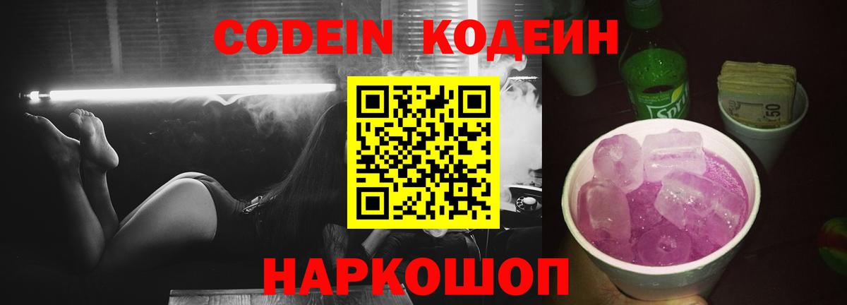 Ейск  Кодеиновый сироп Lean напиток Lean (лин)  Вход с VPN 